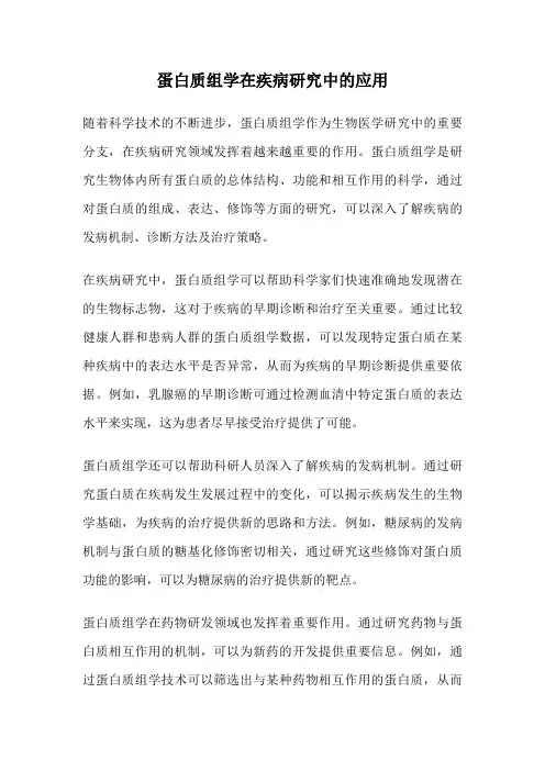 蛋白质组学在疾病研究中的应用