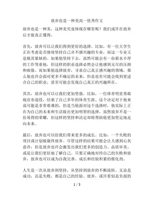 放弃也是一种美高一优秀作文