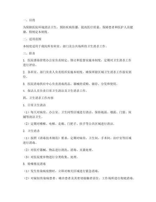 医院卫生消杀管理制度
