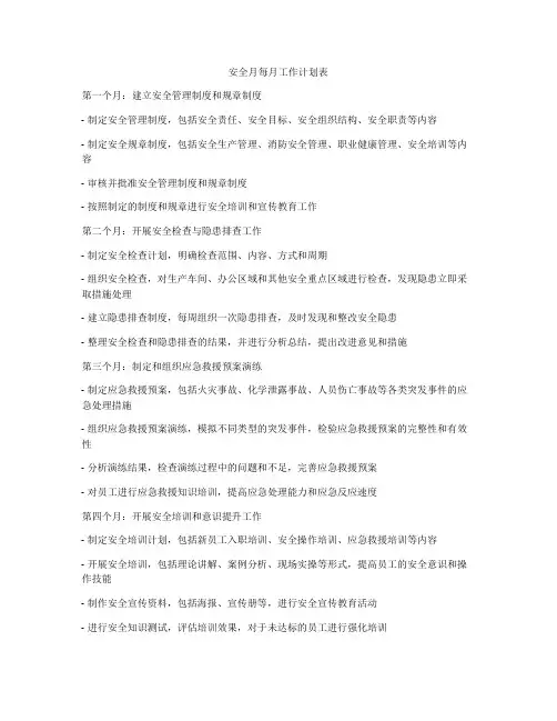安全月每月工作计划表