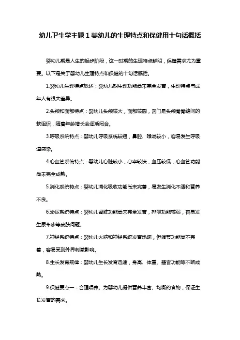 幼儿卫生学主题1婴幼儿的生理特点和保健用十句话概括