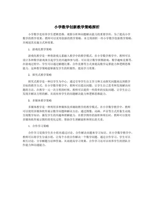 小学数学创新教学策略探析