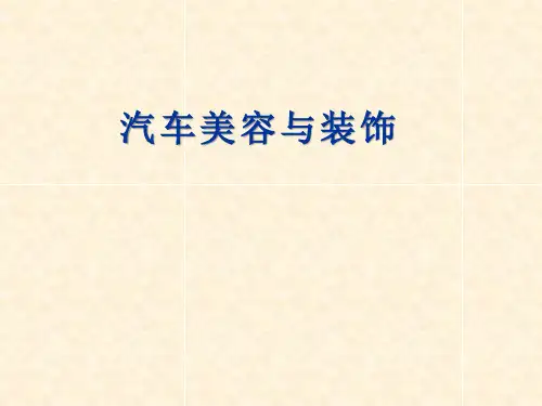 《汽车美容与装饰(实训)》教学课件—项目四汽车室内的清洁护理实训