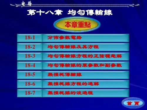 电路课件-均匀传输线