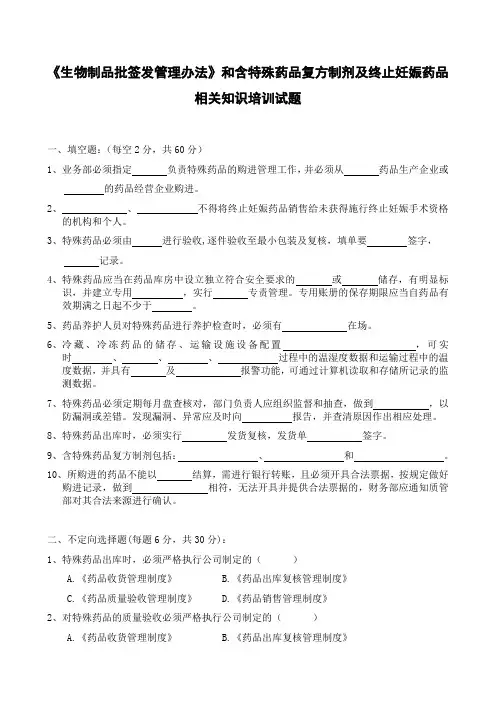《生物制品批签发管理办法》和含特殊药品复方制剂及终止妊娠药品相关知识培训试题