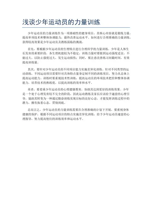 浅谈少年运动员的力量训练