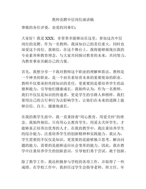 教师竞聘中层岗位演讲稿
