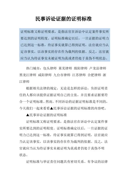 民事诉讼证据的证明标准