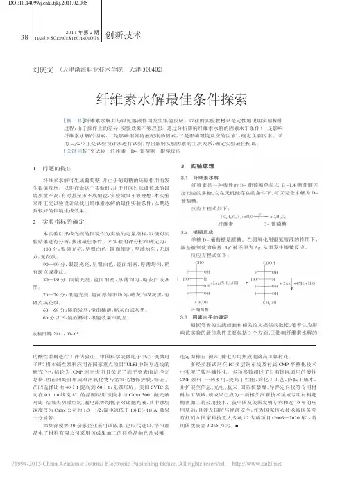 纤维素水解最佳条件探索_刘庆文