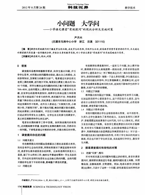 小问题 大学问——小学语文课堂“有效提问”的现状分析及实施对策