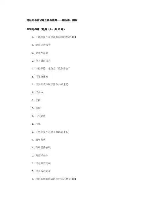 神经病学测试题及参考 答案1
