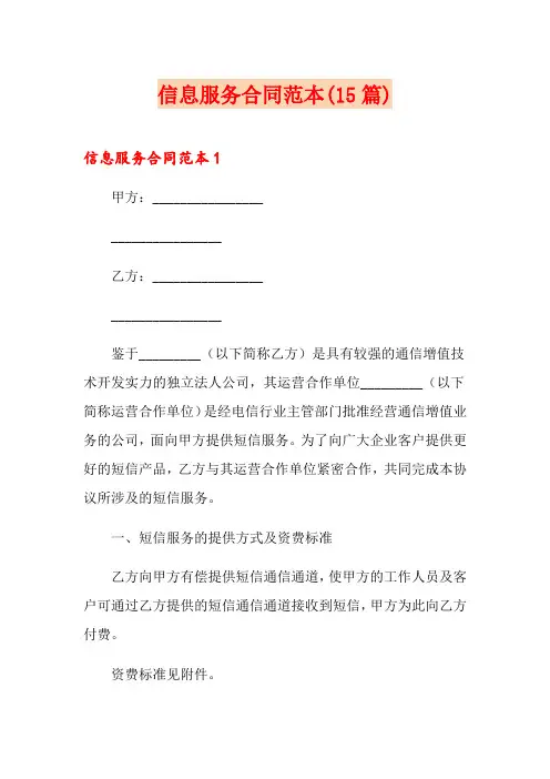 信息服务合同范本(15篇)