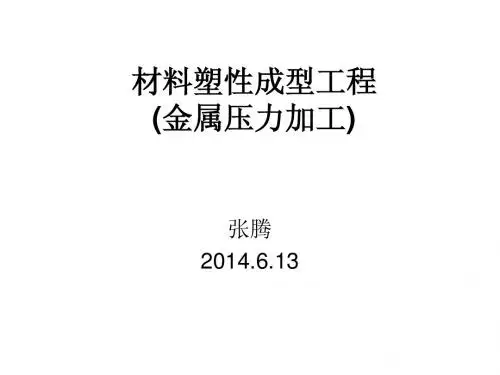金属塑性成型导论 140613