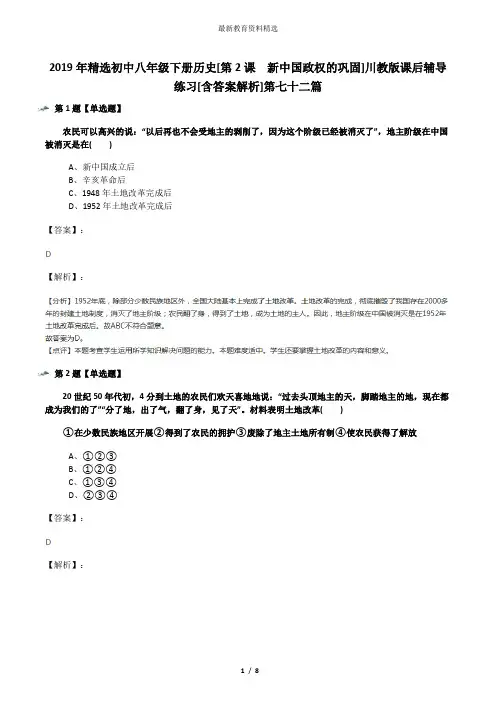 2019年精选初中八年级下册历史[第2课 新中国政权的巩固]川教版课后辅导练习[含答案解析]第七十二篇