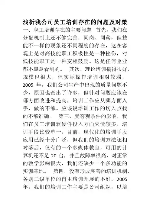 浅析我公司员工岗位培训存在的问题及对策