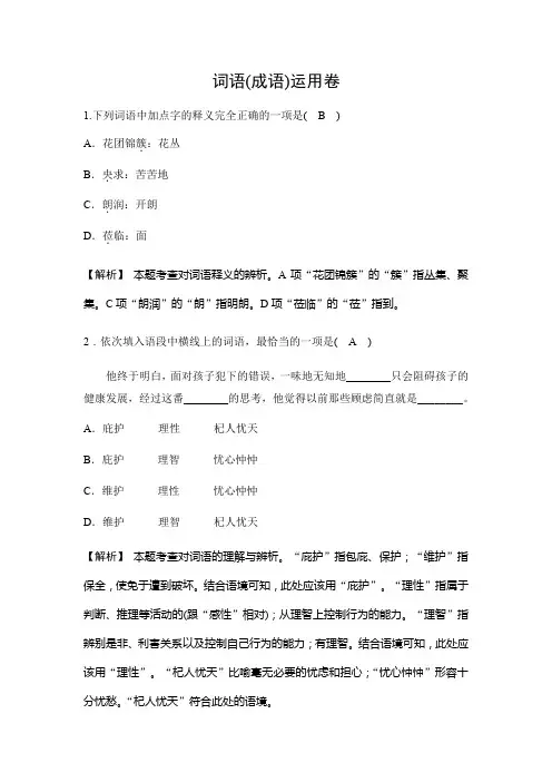 2019秋人教部编版七年级上册语文同步测试试题：词语(成语)运用卷