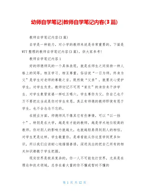 幼师自学笔记-教师自学笔记内容(3篇)