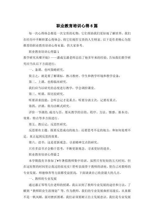 职业教育培训心得6篇