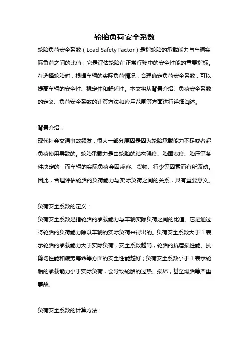 轮胎负荷安全系数