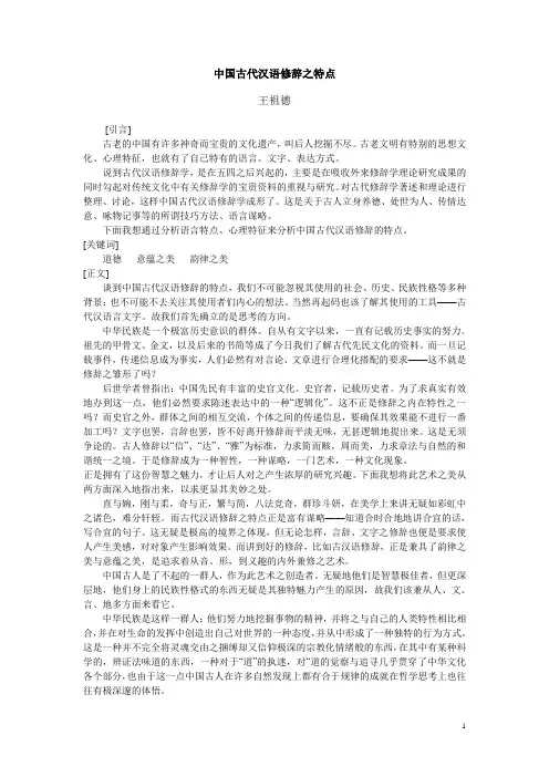 中国古代汉语修辞之特点