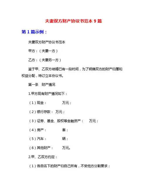 夫妻双方财产协议书范本9篇