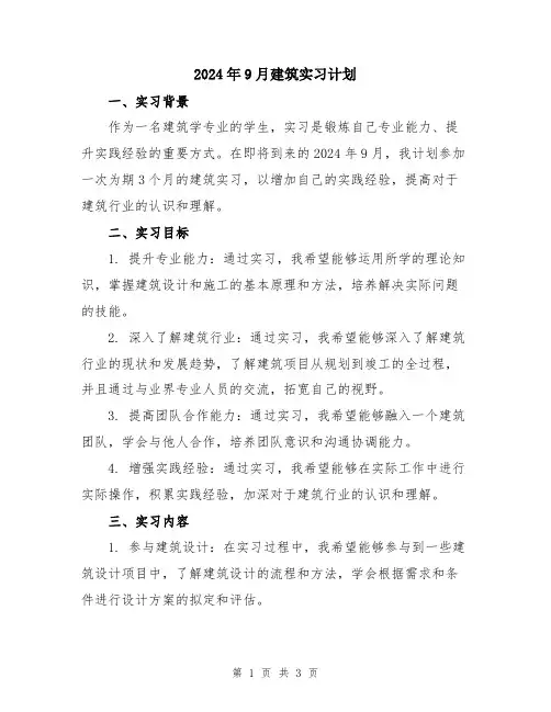2024年9月建筑实习计划