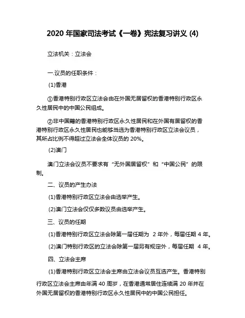 2020年国家司法考试《一卷》宪法复习讲义(4)
