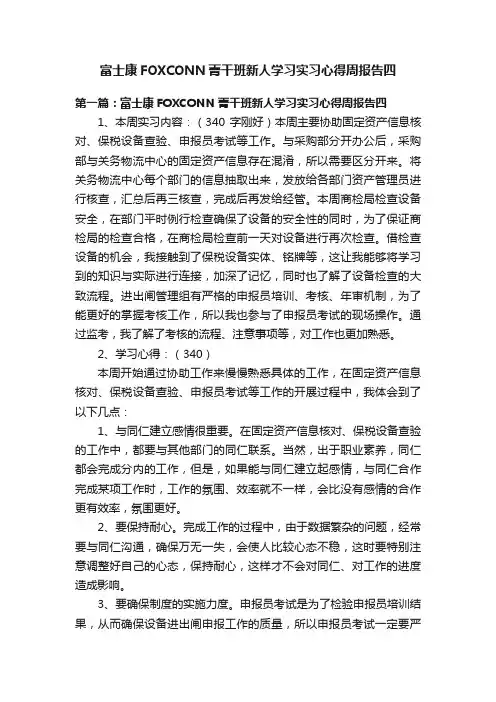富士康FOXCONN菁干班新人学习实习心得周报告四