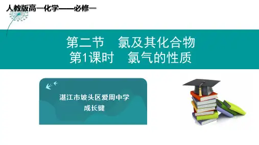氯气的性质(第一课时)
