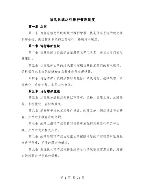 信息系统运行维护管理制度(三篇)