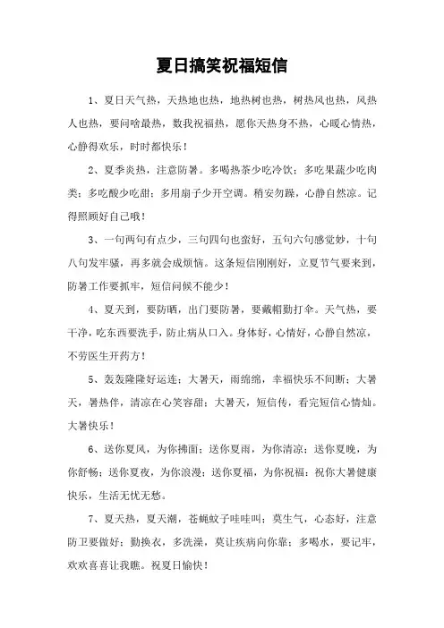 夏日搞笑祝福短信