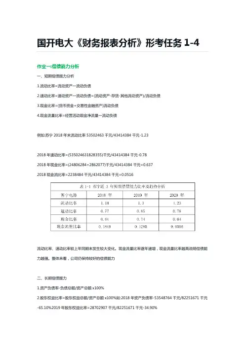 国开电大《财务报表分析》形考任务1-4