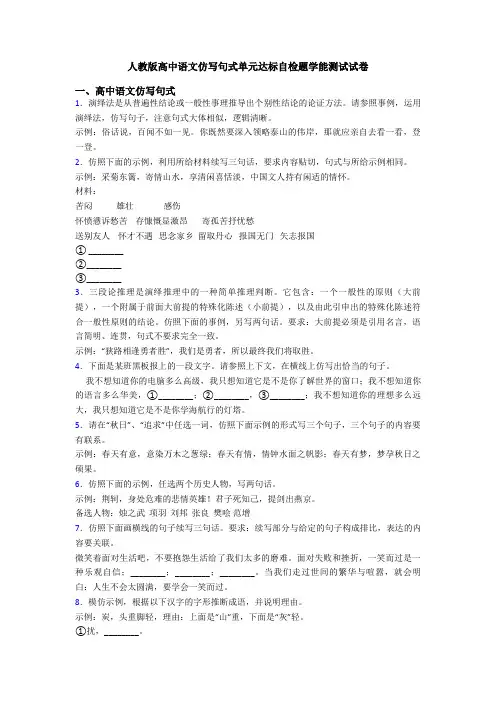 人教版高中语文仿写句式单元达标自检题学能测试试卷