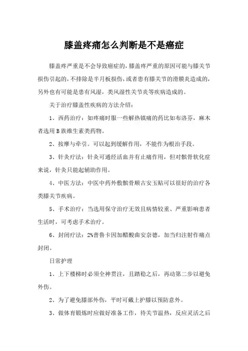 膝盖疼痛怎么判断是不是癌症