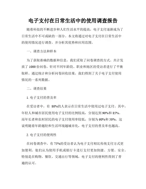 电子支付在日常生活中的使用调查报告