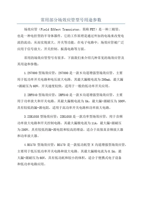 常用部分场效应管型号用途参数