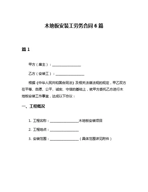 木地板安装工劳务合同6篇