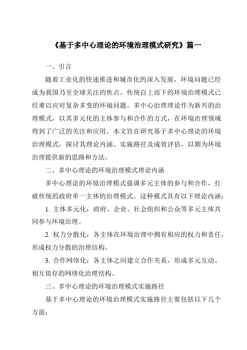 《2024年基于多中心理论的环境治理模式研究》范文