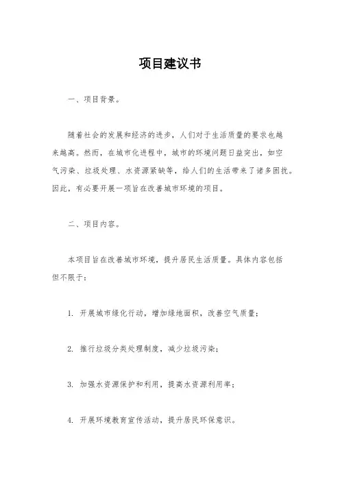 项目建议书
