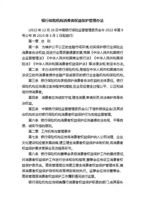 银行保险机构消费者权益保护管理办法