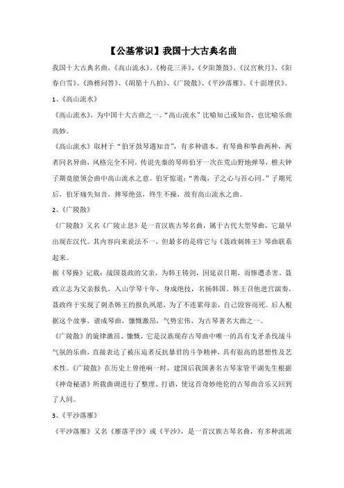 【公基常识】我国十大古典名曲