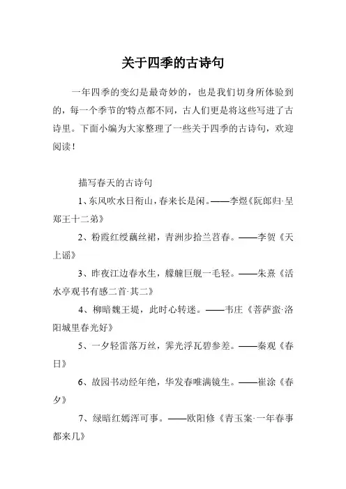 关于四季的古诗句