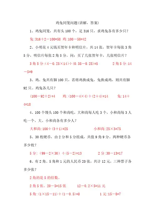 鸡兔同笼应用题(讲解,答案)