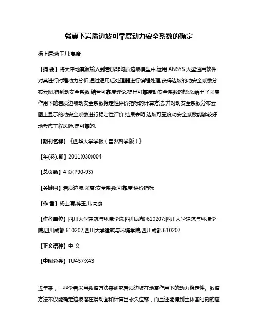 强震下岩质边坡可靠度动力安全系数的确定