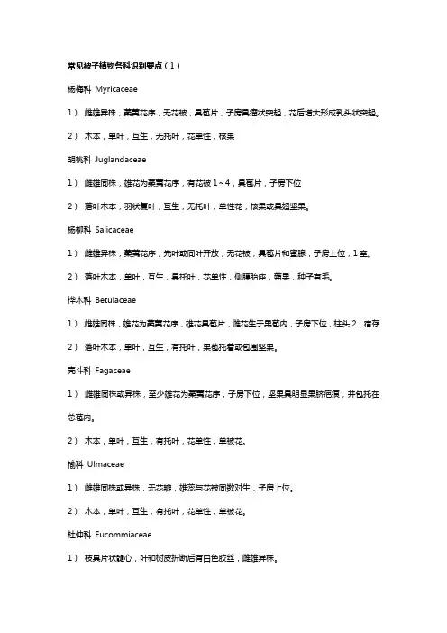 常见被子植物各科识别要点