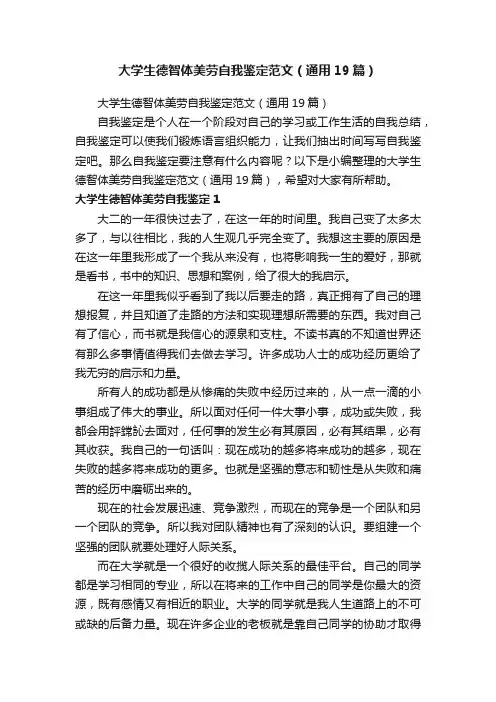 大学生德智体美劳自我鉴定范文（通用19篇）