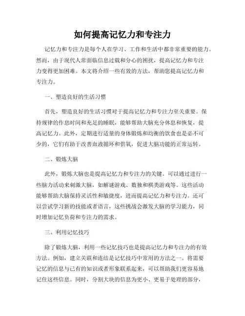 如何提高记忆力和专注力