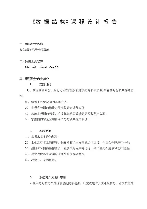 数据结构 公交路线管理模拟系统