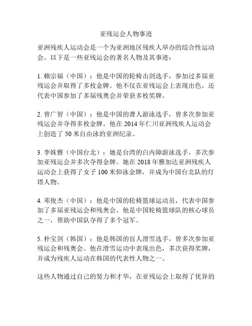 亚残运会人物事迹