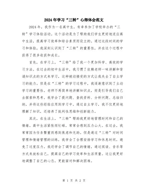 2024年学习“三转”心得体会范文